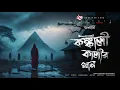 Lagu তালদীঘি - কঙ্কালী কালীর থান | গ্রাম বাংলার ভূতের গল্প | Bengali Audio Story | TALDIGHI 15