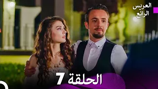 FULL HD Arabic Dubbed العريس الرائع الحلقة 7 