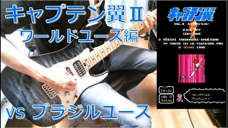 Download キャプテン翼Ⅱ  - Captain Tsubasa II -  ワールドユース編（vs ブラジルユース・ミーティング・コインブラのテーマ） 【Guitar Cover】 MP3