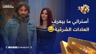 ما اختلفنا     مهاجر بأستراليا جاي يخطب من سورية   بس ما بيعرف بالعادات والتقاليد الشرقية   دندنها