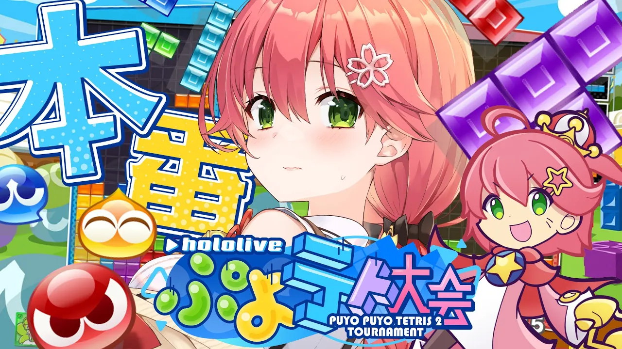 【 #ホロぷよテト大会 】Cブロック！勝つぞおおおおおおおおおおお！！！にぇ【ホロライブ/さくらみこ】