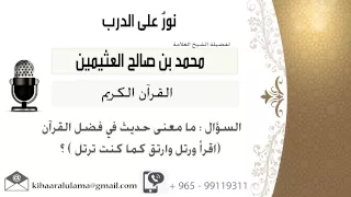 لقاء     من      ما معنى حديث في فضل القرآن  اقرأ ورتل وارتق كما كنت ترتل   ابن عثيمين  كبار العلماء دندنها