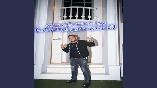 برج الجدعنه واقع سنين انا بعشق صاحبي ابو الصحاب 