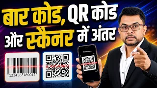 बार कोड, QR कोड और स्कैनर में क्या अंतर है? UPI Scanner Latest Update📱 