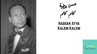 حسن عطية كلم كلم Hassan Atya Kalem Kalem 