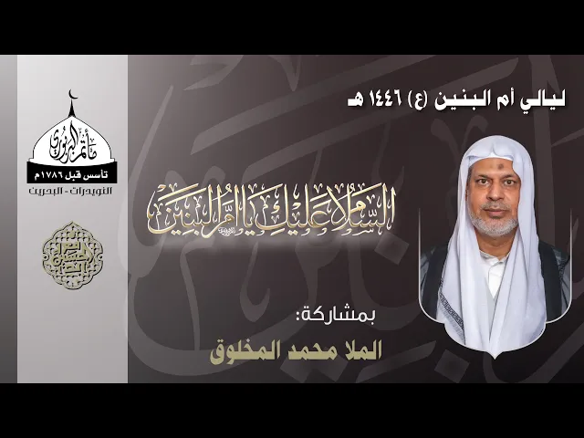 ⁣مأتم البربوري | ليالي السيدة أم البنين (ع) 1446هـ | الخطيب الملا محمد المخلوق