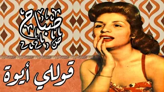 الشحرورة صباح قوللي أيوة قول تسجيل إذاعي جودة عالية من روائع محمد الموجي غنتها في فيلم الرجل الثاني 