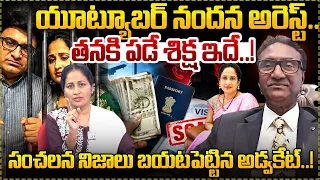 యూట్యూబర్ నందనకి పడే శిక్ష ఇదే..!! | Advocate Kaveti Srinivas About Nandus World Visa Scam | SumanTV