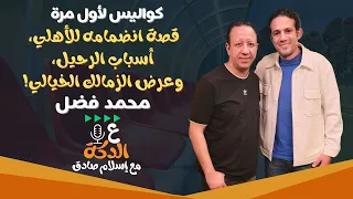على الدكة أسرار محمد فضل التي لم ت حك من قبل عن الأهلي الزمالك والإدارة الحالية 