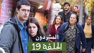 المشردون مدبلج الحلقة 19 Al Mushardoon 