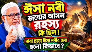 ঈসা নবী জন্মের আসল রহস্য কি ছিল !! বাবা ছাড়া ঈসা নবীর জন্ম হলো কিভাবে ? আল্লামা লুৎফুর রহমান ওয়াজ