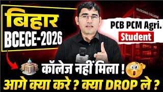 Bihar BSc Nursing 2026 Vs Bihar BSc Nursing 2027 | BCECE BSc Nursing 2027 Admission Process Kya Hai