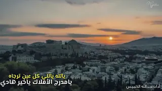 يا الله ياللي لحن وآداء  عبدالله الخميس دندنها