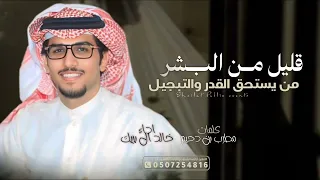 شيلة نديم الليل   خالد ال بريك        قليل من البشر من يستحق القدر والتبجيل    اداء خالد ال بريك  دندنها