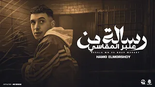مهرجان  رساله من عنبر المقاسي    شربنا فركتنا يالا جولتنا   حمو المرشدي توزيع حمو التيفا حصريا       دندنها