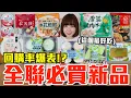 Download Lagu 【新品吃什麼#276】全聯最近很夯的美食開箱！爆買1000元我最推薦必吃的是..！？