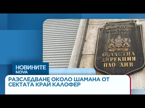 Разкрита секта край Калофер: Шаман, наркотици и психологическа манипулация