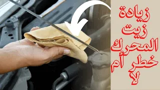 تجربه عمليه لاثبات تاثير زيادة منسوب زيت السيارة من عدمه علي محرك السيارة دندنها