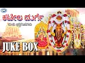 Download Lagu Kateela Durge  || Goddess Durgama || JUKE BOX || Tulu Devotional Songs