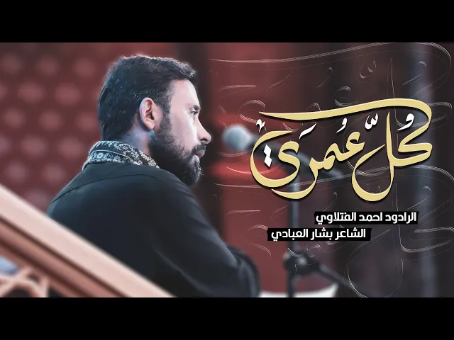 كل عمري |  احمد الفتلاوي | الليالي الفاطمية الثانية ١٤٤٤ هـ