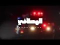 مشعل شايع - المطافي ( حصرياً )