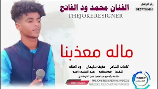جديد الفنان محمد ود الفاتح 