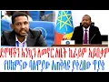 Download Lagu ደሞዛችን እንኳን ለመኖር ለቤት ኪራይም አይበቃም የህክምናው ባለሞያው ለጠቅላዩ ያቀረበው ጥያቄ