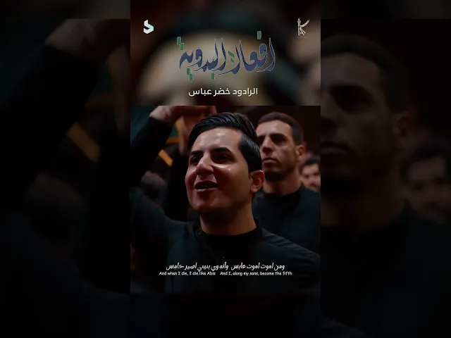 ⁣افعال البدوية / الرادود خضر عباس