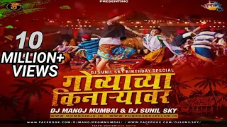 govyachya kinaryav dj manoj mumbai dj sunil sky ut marathi beatz