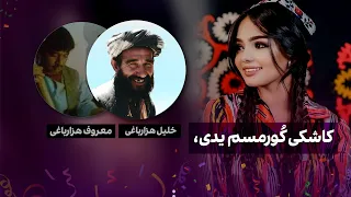 آهنگ اوزبیکی جوره ی خلیل هزارباغی و معروف هزارباغی   کاشکی کورمسم یدی  کونگل بیرمسم یدی دندنها