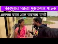 Lagu आमच्या घरात आलं | पावसाचं पाणी | Vinayak Pooja | Pooja Bhanvase | Vinayak Dada Bhanvase | #shorts