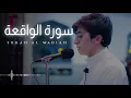 Download Lagu Baraa Masoud - Surah Al Waqiah - 2021 | براء مسعود - سورة الواقعة