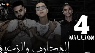 مهرجان المحارب والزعيم  غناء حمو الطيخا  حوار قديم بين المحارب والزعيم اصدار قديم من٢٠٢٠ دندنها