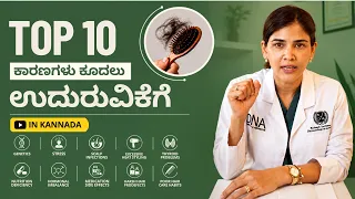 TOP 10 ಕಾರಣಗಳು ಕೂದಲು ಉದುರುವಿಕೆಗೆ | Why Is Your Hair Falling Out? | Dr Priyanka Reddy