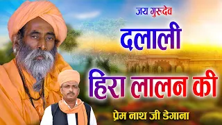  dalali hira lalan ki mhara sataguru 