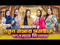 Download Lagu Everyone was invited to our new house | OUR Family Time VLOG | kazi_Sumaiya