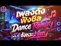 🔥เพลงดัง ฟังชิล Dance Remix จังหวะสนุกๆ 🎧ฟังขับรถ ฟังทำงานชิลๆ🔊 ฟังเพลินต่อเนื่อง [VOL.4]