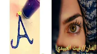 الفنان  غيث العبيدي  كم يكفيك مالدمع بيش تحن  اغاني ليبيه مرسكاوي دندنها