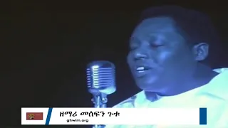 በ እንዴት አልፍዋለሁ ያልኩትን ያን ቀን GUTU OFFICIAL CHANNEL 