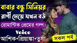 বাবার বন্ধু সিনিয়র রাগী মেয়ে যখন বউ||সকল পর্ব||Romantic Love Story||Voice: Ashik Priyanka|Mon Amar