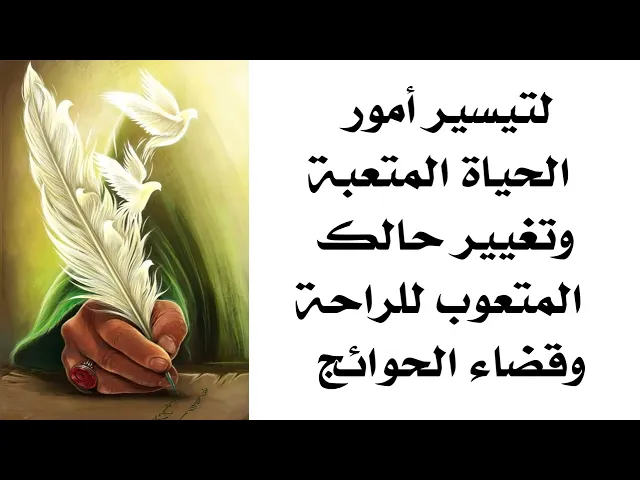 ⁣لتيسير أمور الحياة المتعبة وتغيير حالك المتعوب للراحة وقضاء الحوائج جرّب ولا تشك