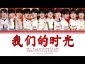 Download Lagu TF家族 (TFFAMILY) - 我们的时光 (Our Time) [Color Coded Lyrics Chi | Pin | Eng]