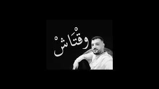وقتاش جديد الفنان أمين كرم  وقتاش جديد الفنان أمين كرم