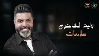 وليد الهاجري سلامات 