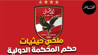 تفاصيل حصرية مع الأسطورة ل  ملخص حيثيات حكم المحكمة الدولية دندنها