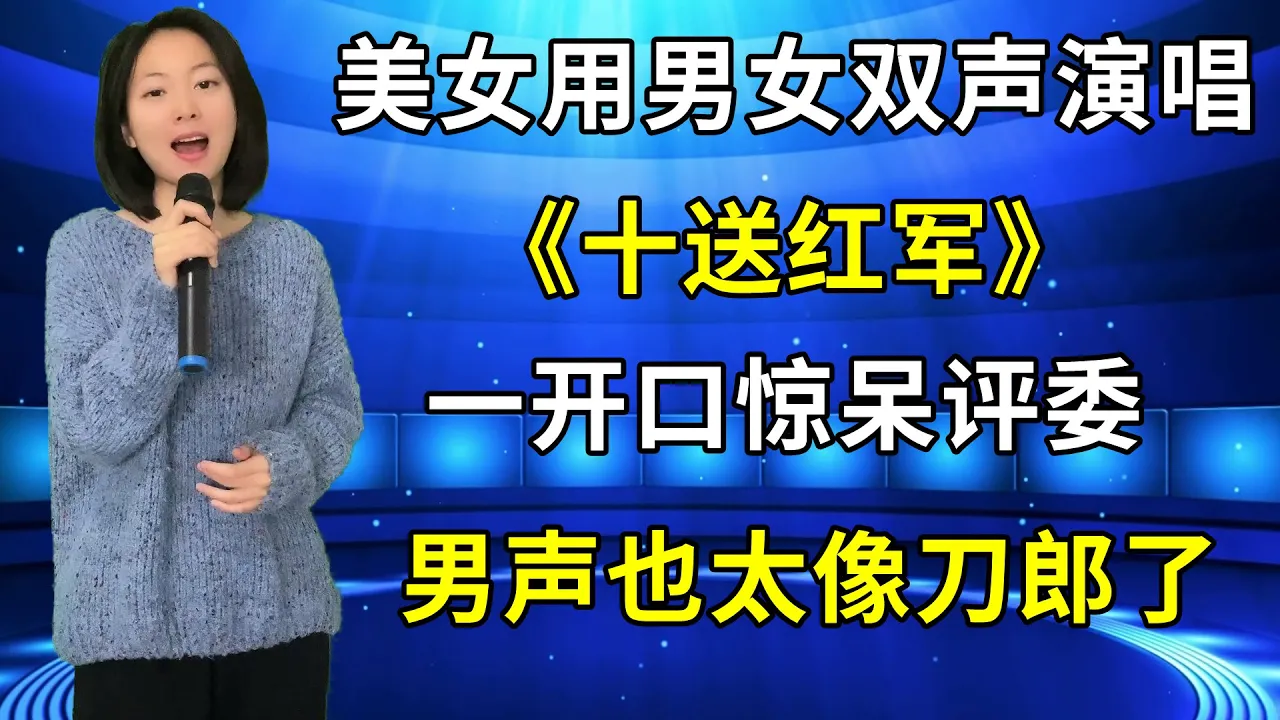评委打死不信!农村妹用男女双声演唱《十送红军》,一开口现场评委不淡定了:这男声太像刀郎了吧! 评委打死不信!农村妹用男女双声演唱《十送红军》,一开口现场评委不淡定了:这男声太像刀郎了吧!