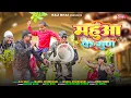 Download Lagu Mahua Ke Gun II Raj Bhai Video II New Khortha Song