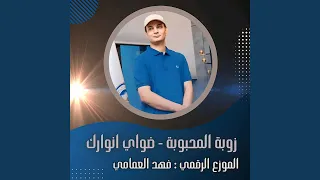 ضواي انوارك 