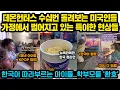 Download Lagu 뉴욕거리 한복판서 한국 컵라면 먹고 집에서 KPOP 데몬헌터스 수십번씩 돌려보는 미국인들, 한국어 따라부르는 아이들..미국 학부모들 ‘환호’한 이유
