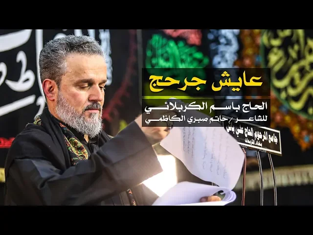 عايش جرحج | الرادود باسم الكربلائي